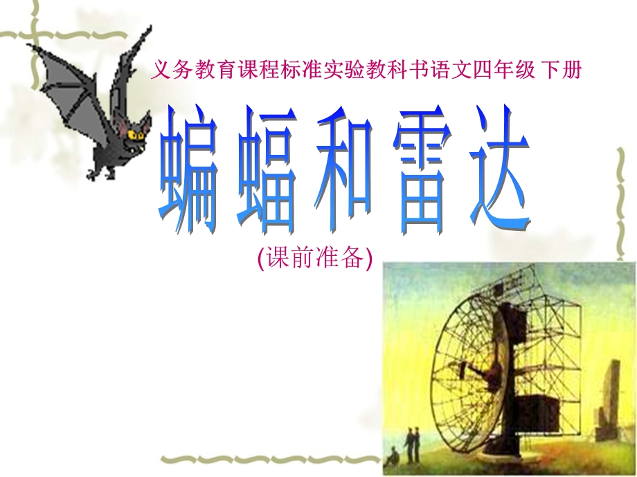 蝙蝠和雷达1.ppt_第1页