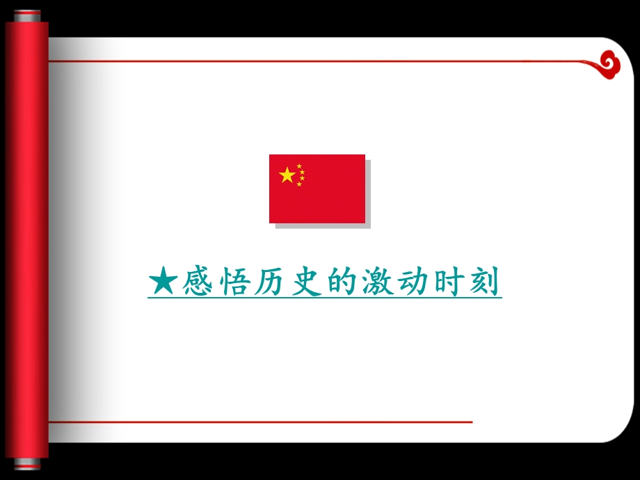 五星红旗升起来主题班会.ppt_第3页