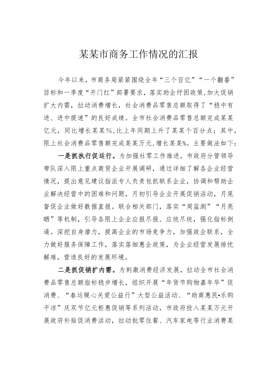 某某市商务工作情况的汇报.docx_第1页