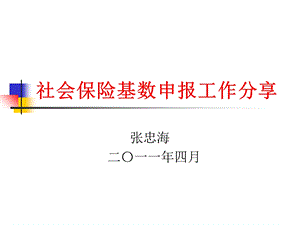 社会保险基数申报工作分享.ppt