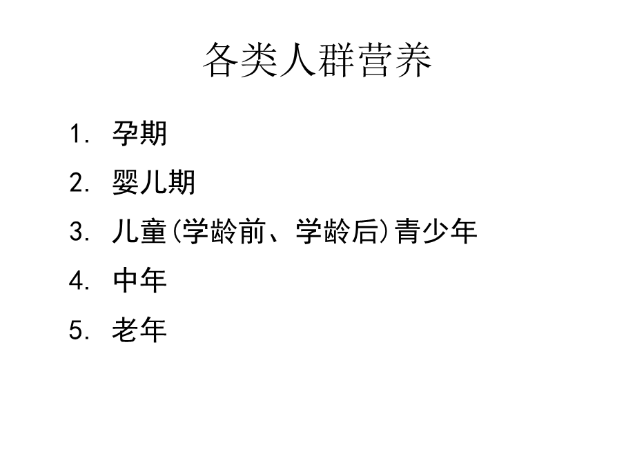 营养与健康10-孕妇、婴幼儿、乳母、青少年营养.ppt_第1页