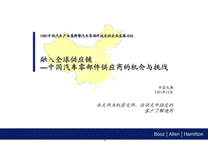 融入全球供应链-中国汽车零部件供应商的机会与挑战.ppt