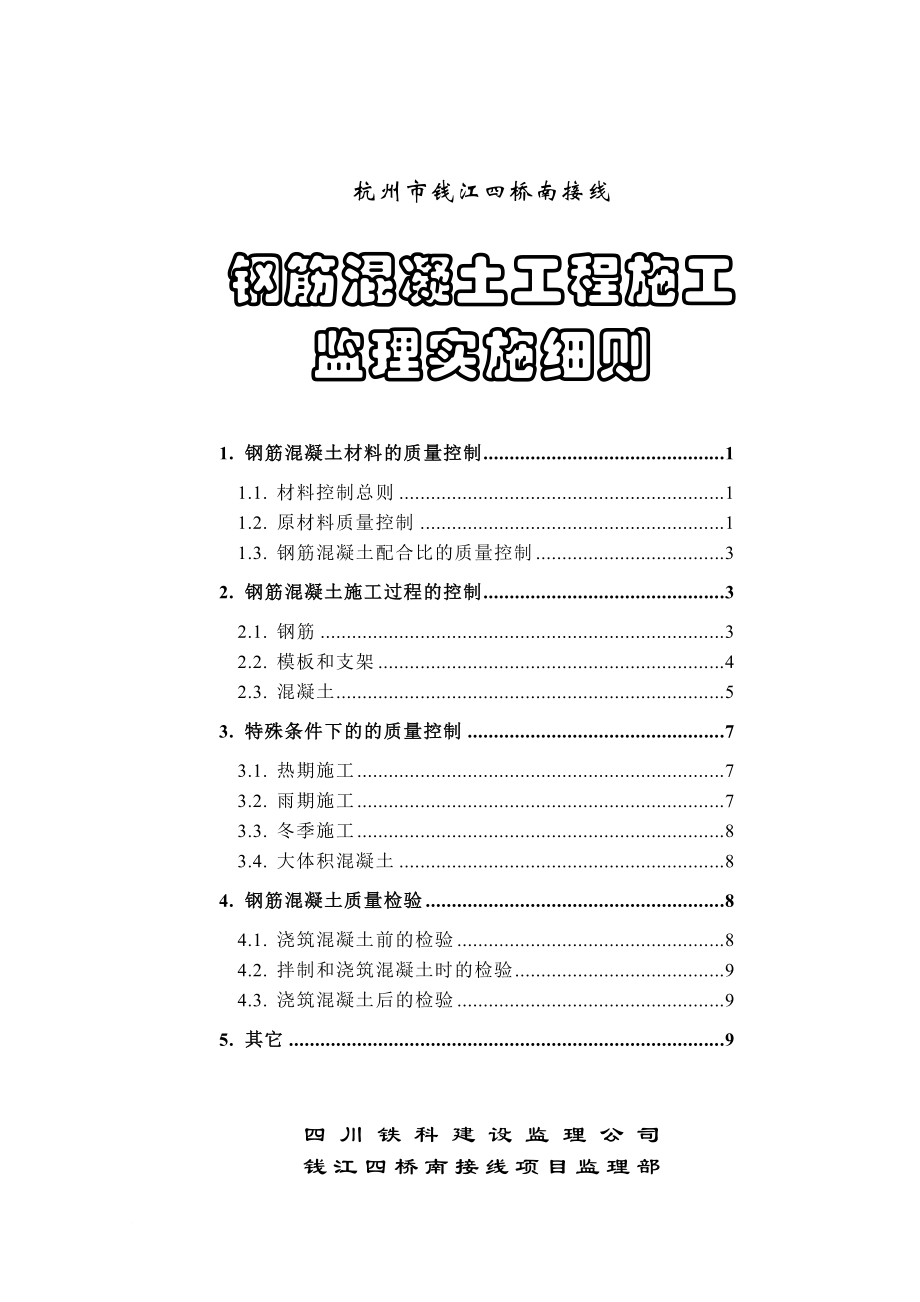 杭州市钱江四桥南接线钢筋混凝土工程施工监理实施细则.doc_第1页