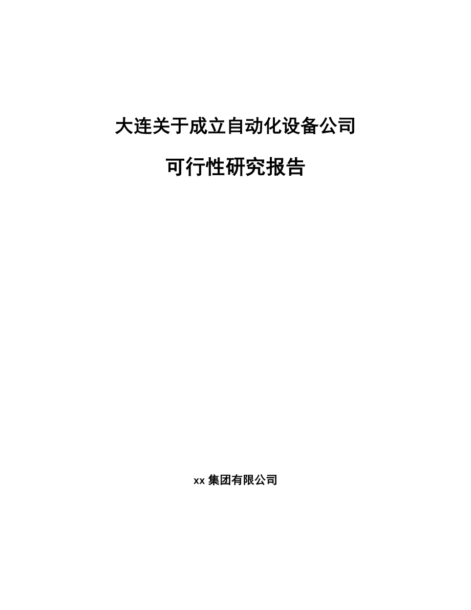 大连关于成立自动化设备公司可行性研究报告.docx_第1页