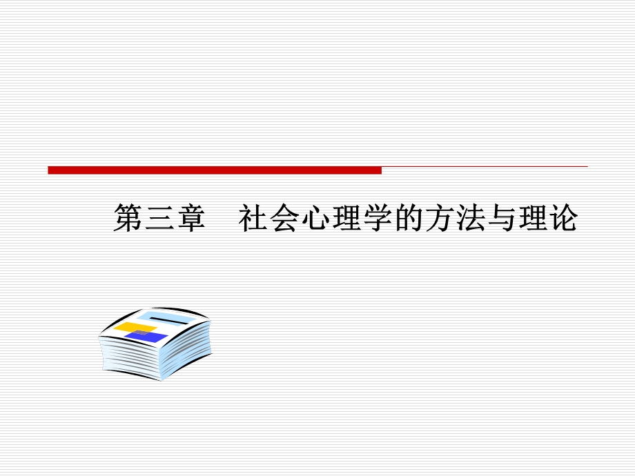 社会心理学的理论与方法.ppt_第1页