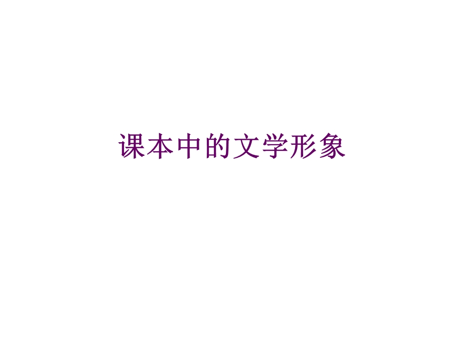 课本中的文学形象.ppt_第1页