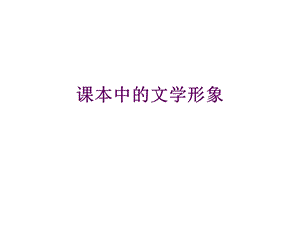 课本中的文学形象.ppt