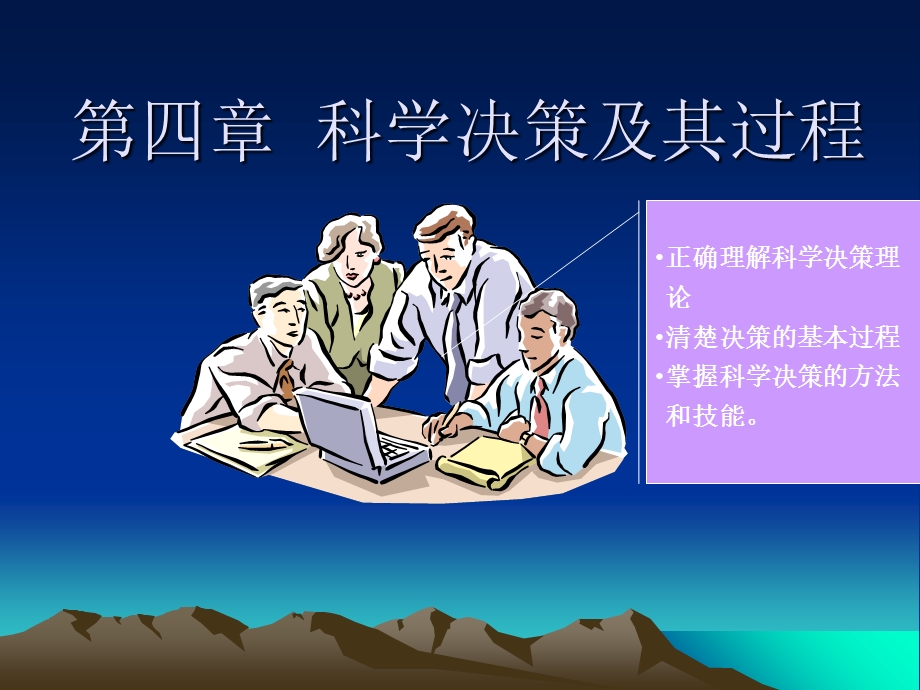 科学决策及其过程.ppt_第2页