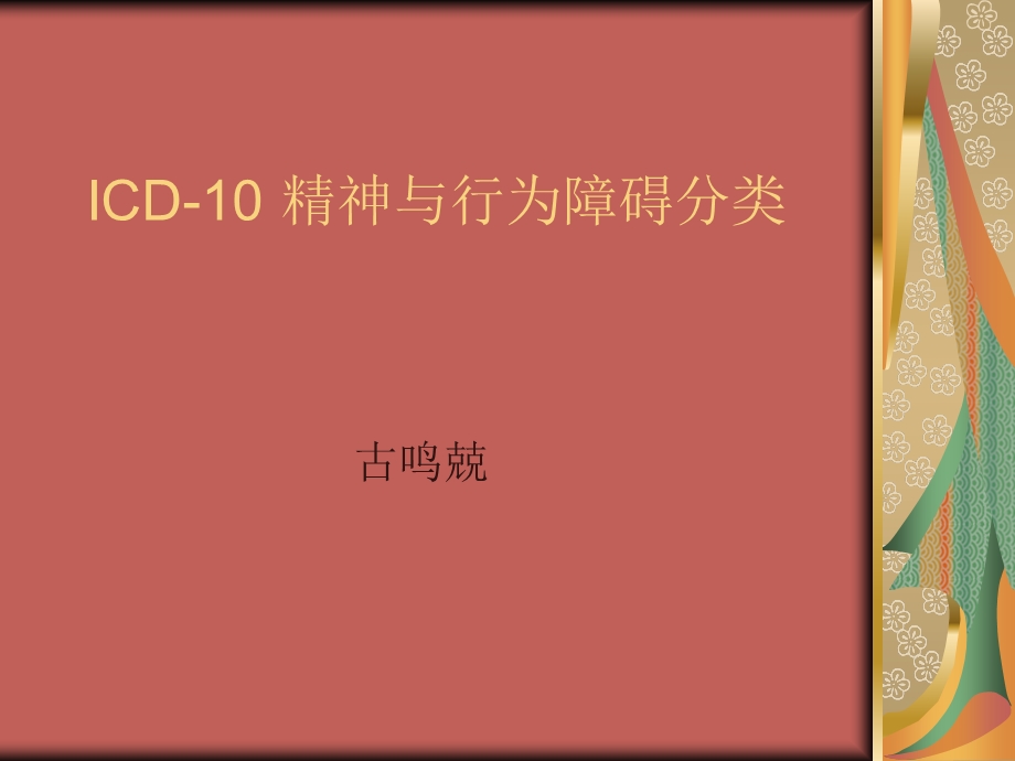 精神与行为障碍分类.ppt_第1页