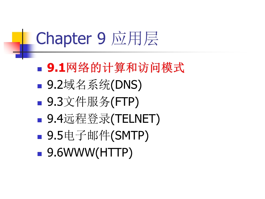 网络的计算和访问模式.ppt_第2页