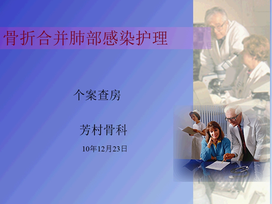 骨折合并肺部感染护理.ppt_第1页