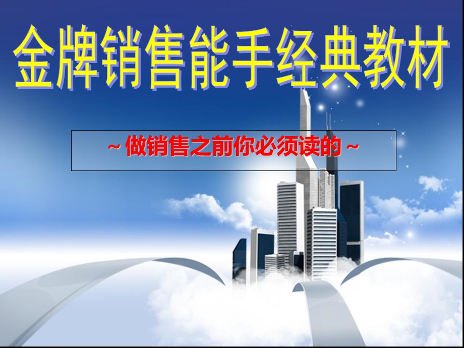 金牌销售能手经典教材.ppt_第1页