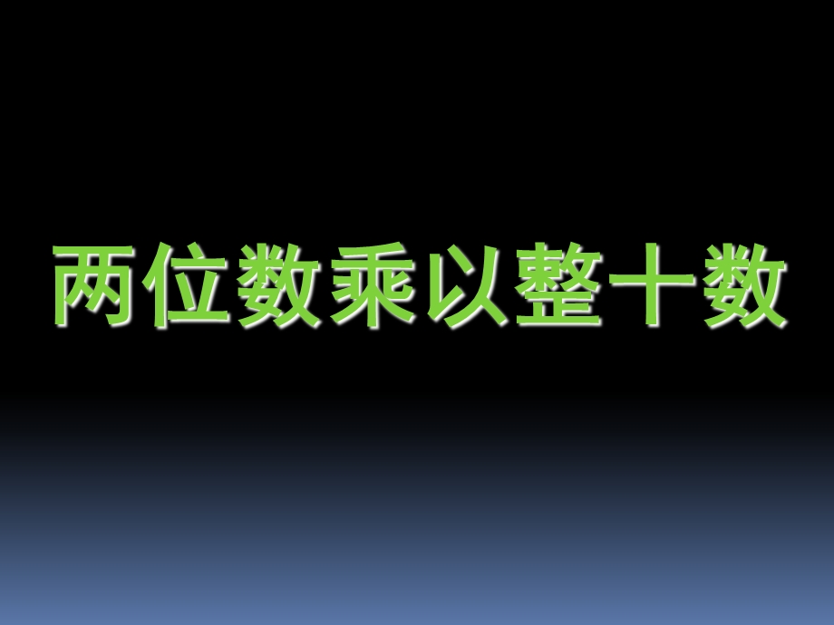 苏教版小学数学《两位数乘整十数的口算》.ppt_第1页