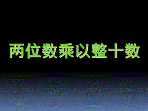 苏教版小学数学《两位数乘整十数的口算》.ppt