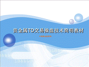 [其它课程]贵金属TD交易操盘技术简明教材图片版.ppt