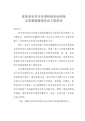 某某市长在全市老科协农业科技示范基地建设会议上的讲话.docx