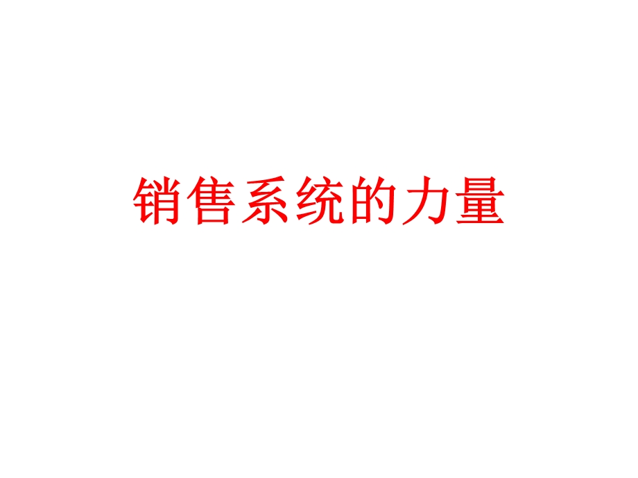 销售系统的力量.ppt_第1页