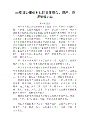 xxx街道办事处村社区集体资金、资产、资源管理办法.docx