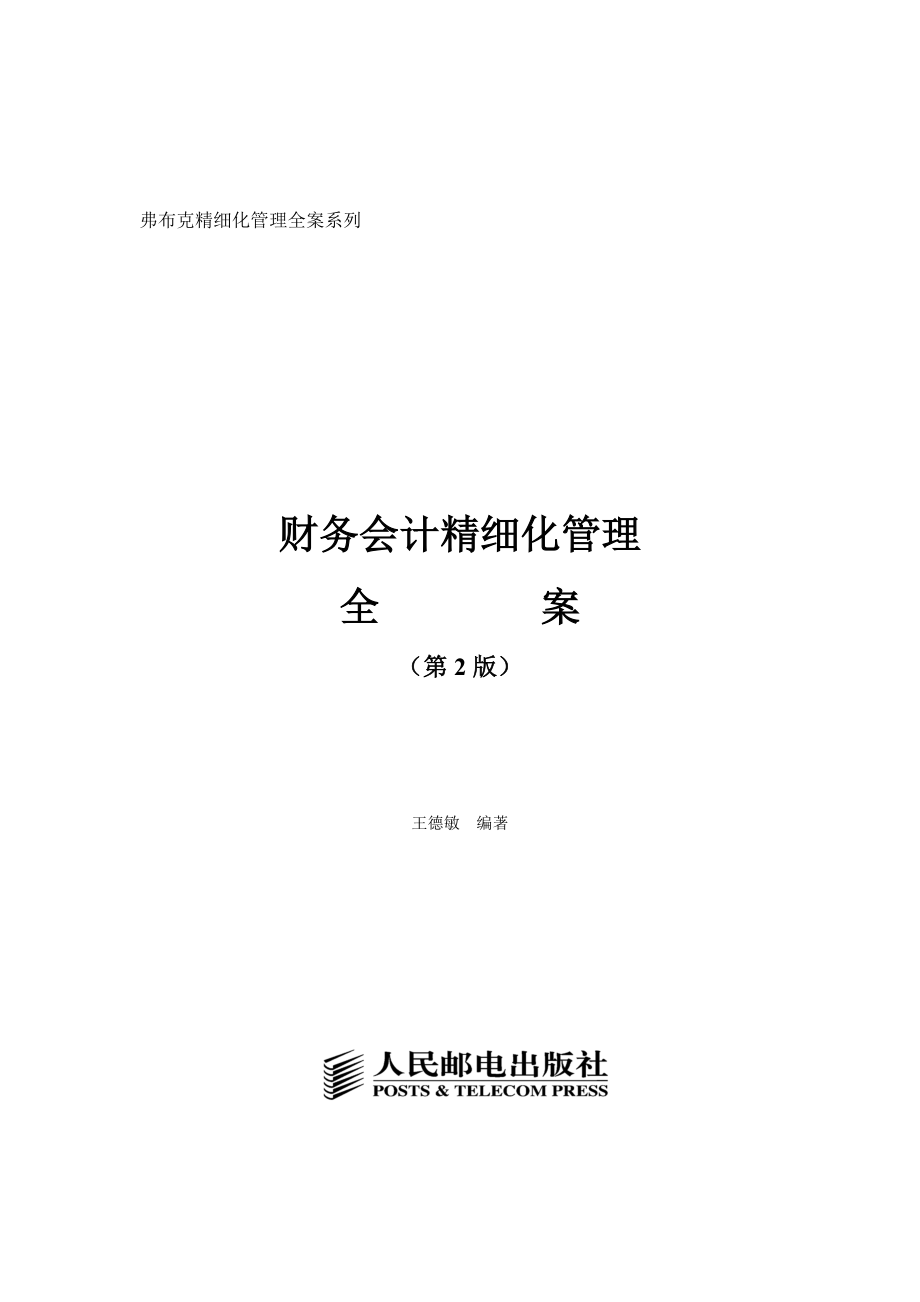 财务会计精细化管理全案第2版配套光盘 .doc_第2页