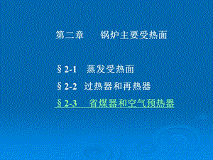 锅炉主要受热面.ppt