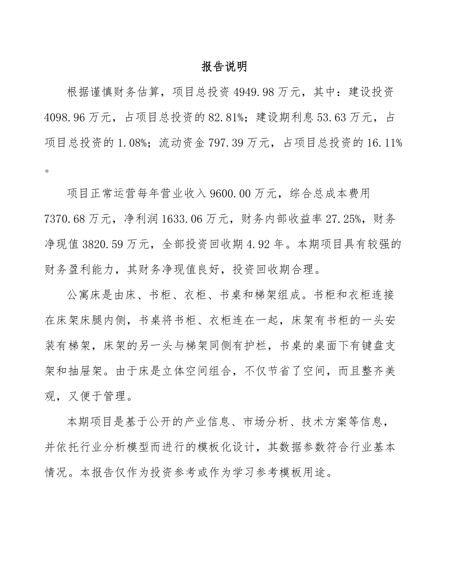 大连公寓床项目可行性研究报告模板参考.docx_第2页