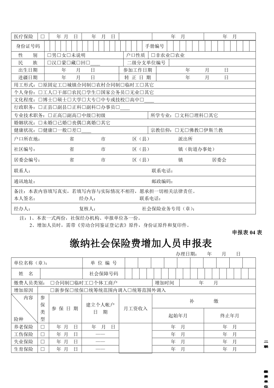 缴纳社会保险费增加人员申报表.doc_第2页