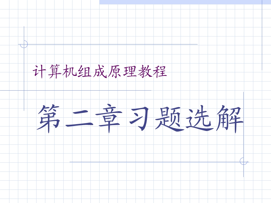 计算机组成原理教程(解答2).ppt_第1页