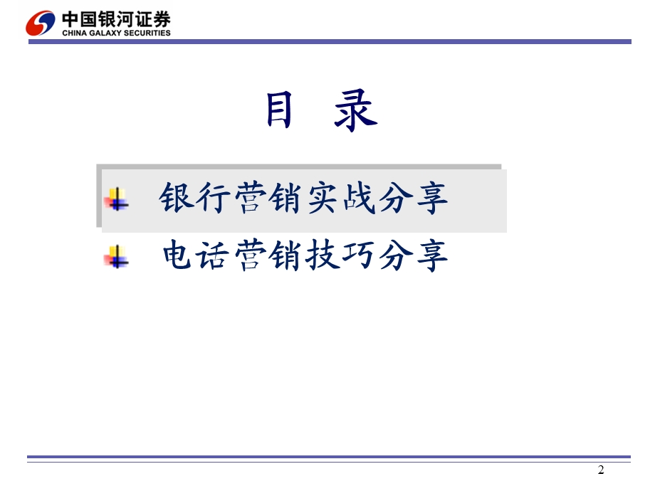 证券公司银行和电话营销技巧分享.ppt_第2页