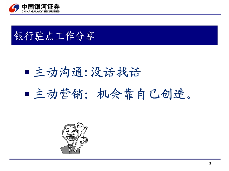 证券公司银行和电话营销技巧分享.ppt_第3页