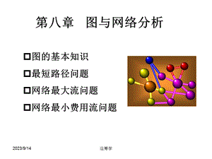 运筹学课件第八章图与网络分析.ppt