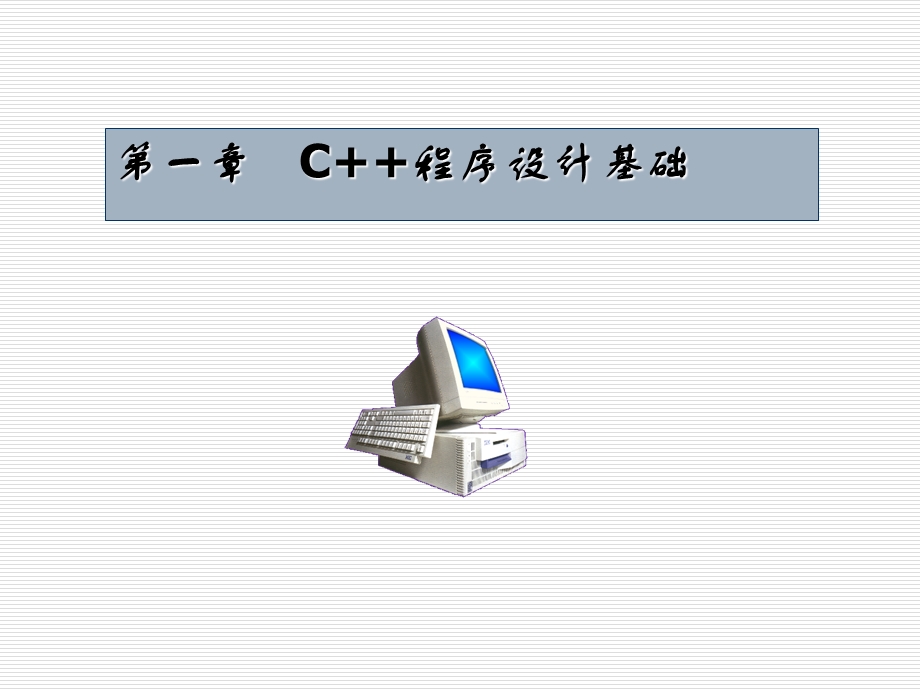 第1章C程序设计基础.ppt_第1页