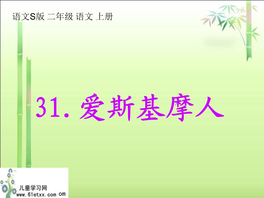 语文S版二年级语文上册课件爱斯基摩人.ppt_第2页