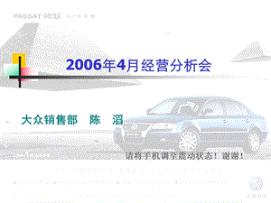 06年4月份经营会议议程大众销售部.ppt