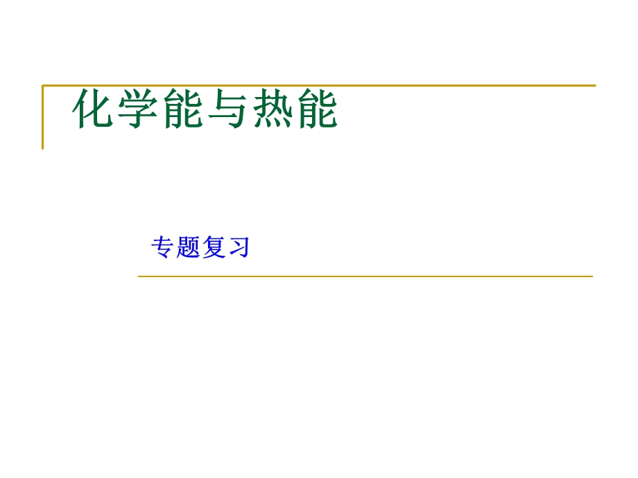 化学能与热能复习.ppt_第1页