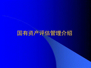 国有资产评估管理介绍(ppt).ppt