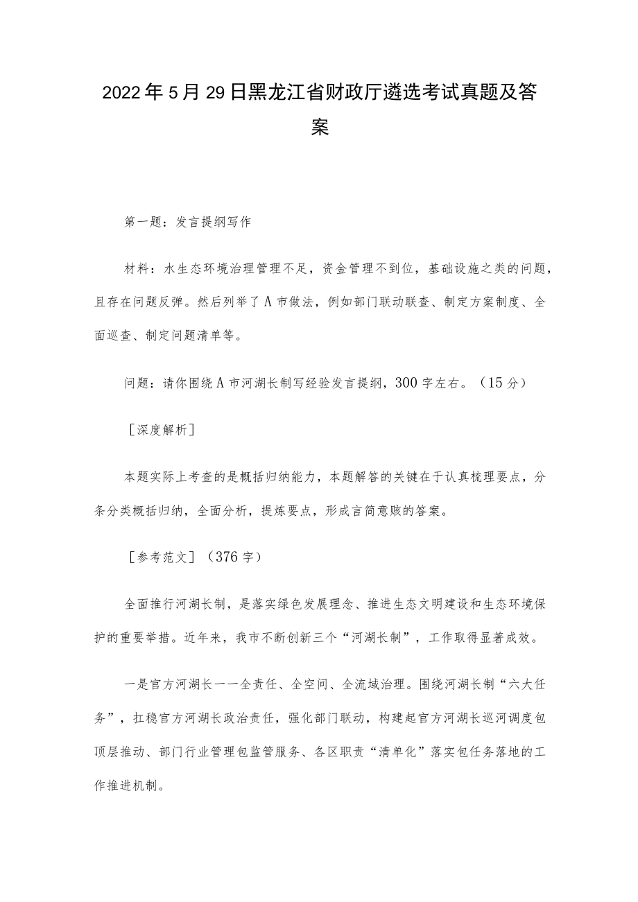 2022年5月29日黑龙江省财政厅遴选考试真题及答案.docx_第1页