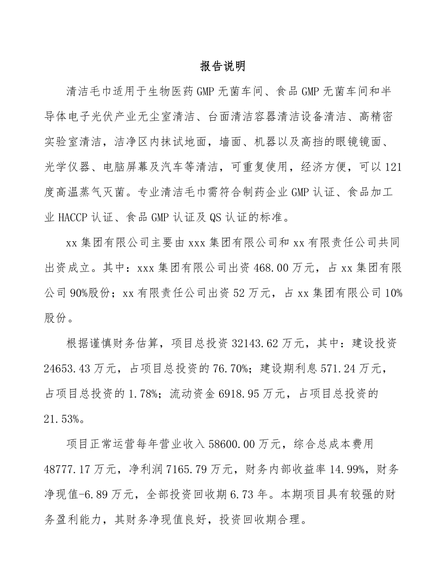 大连关于成立清洁毛巾公司可行性研究报告模板参考.docx_第2页