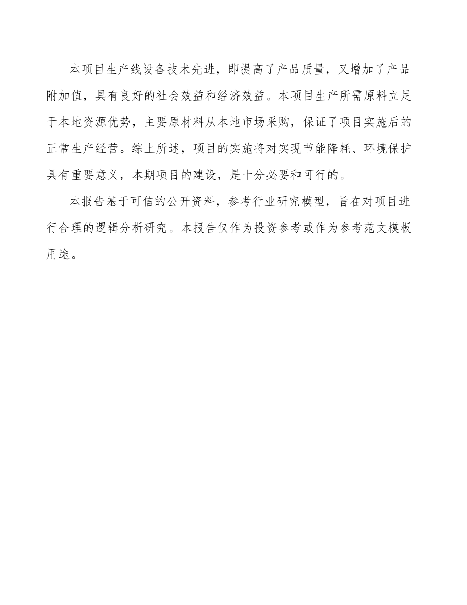 大连关于成立清洁毛巾公司可行性研究报告模板参考.docx_第3页