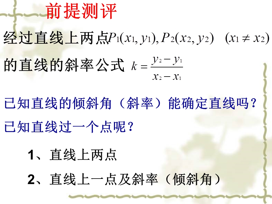 高一数学必修二点斜式.ppt_第1页