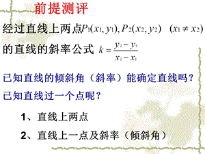 高一数学必修二点斜式.ppt