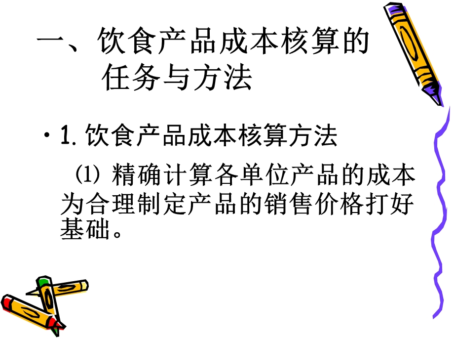 饮食产品成本核算方法.ppt_第2页