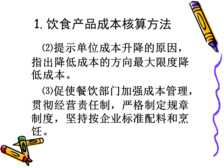 饮食产品成本核算方法.ppt_第3页