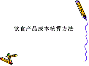 饮食产品成本核算方法.ppt