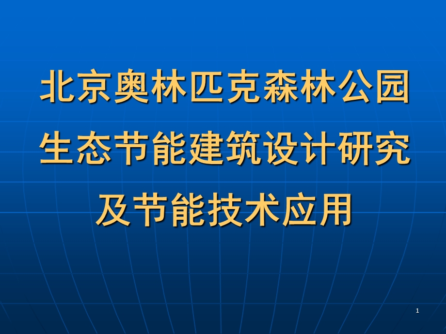 00070705奥林匹克森林公园生态建筑设计研究及节能技术应用水.ppt_第1页