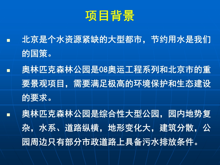 00070705奥林匹克森林公园生态建筑设计研究及节能技术应用水.ppt_第3页