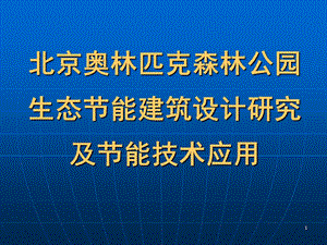 00070705奥林匹克森林公园生态建筑设计研究及节能技术应用水.ppt