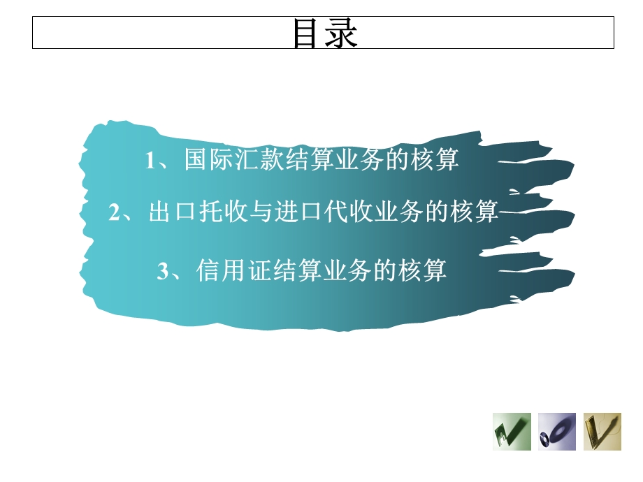 银行会计实务-项目七.ppt_第2页