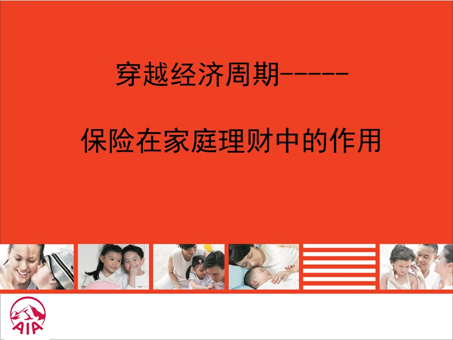 保险在家庭理财中的作用.ppt_第1页