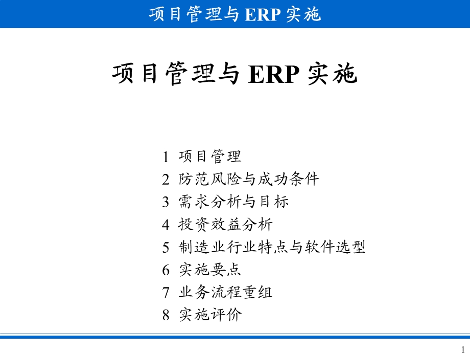 项目管理与 ERP 实施.ppt_第1页