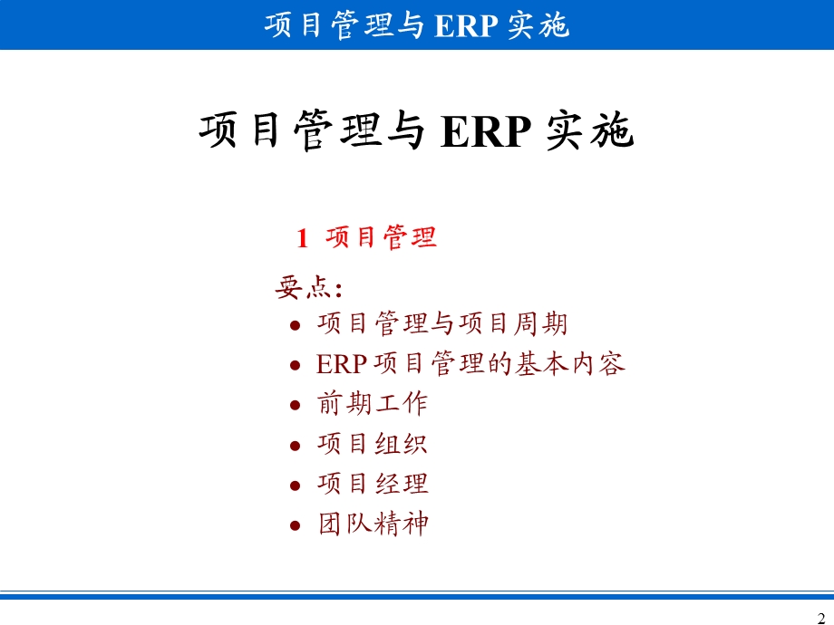 项目管理与 ERP 实施.ppt_第2页